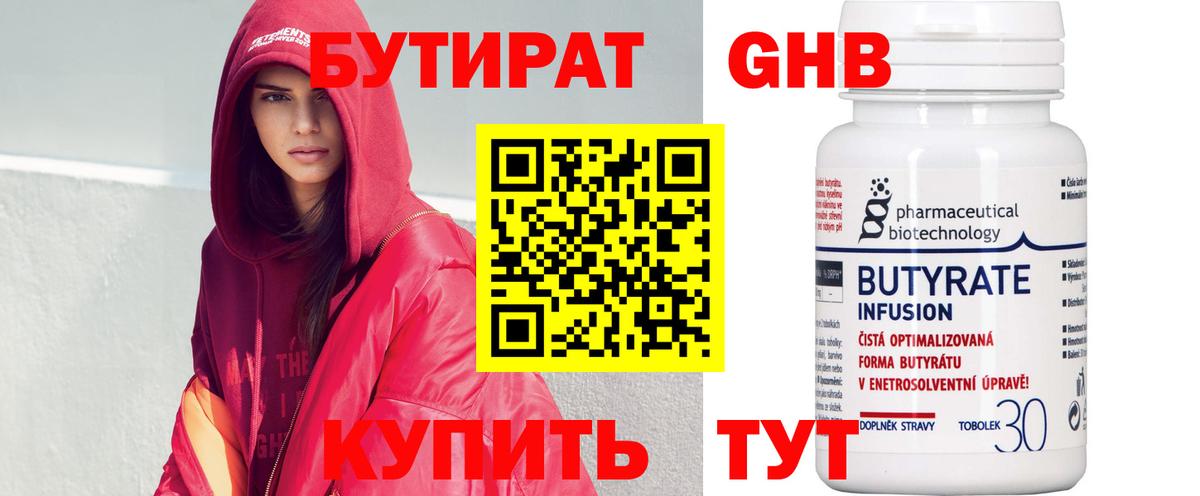 БУТИРАТ оксибутират Киров