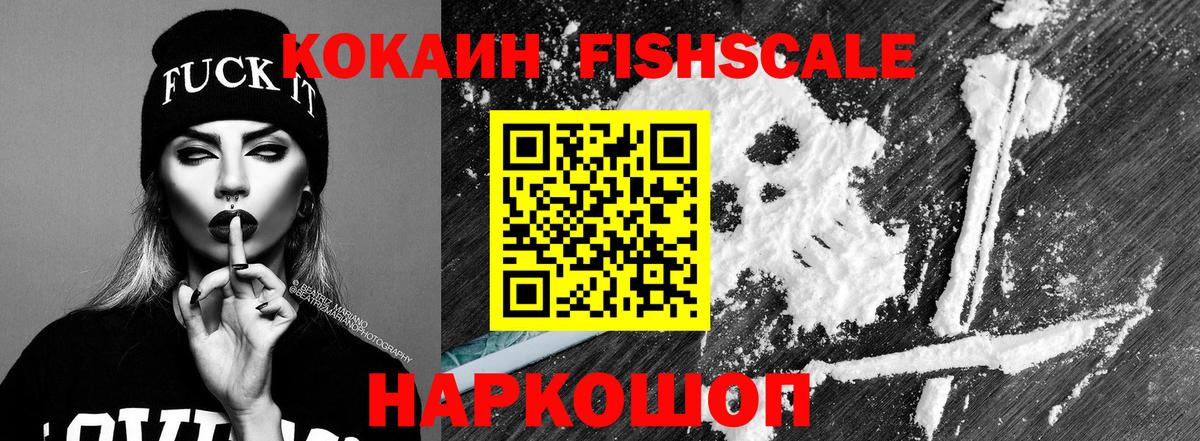 Кокаин Fish Scale Киров