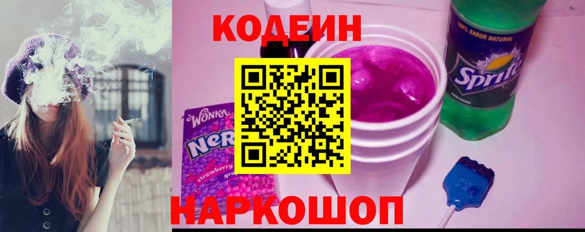 Codein Purple Drank Киров